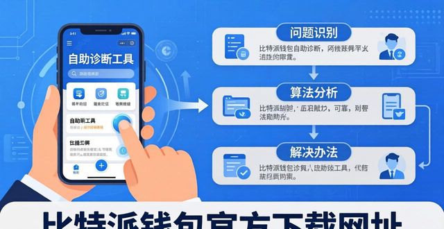 比特派钱包官方下载网址 用户帮助中心全攻略