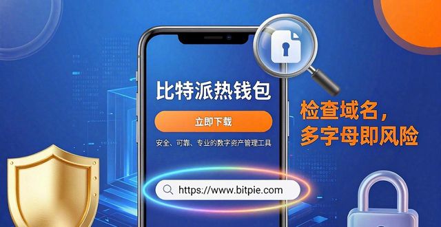比特派热钱包安全防护指南：这些设置必须做